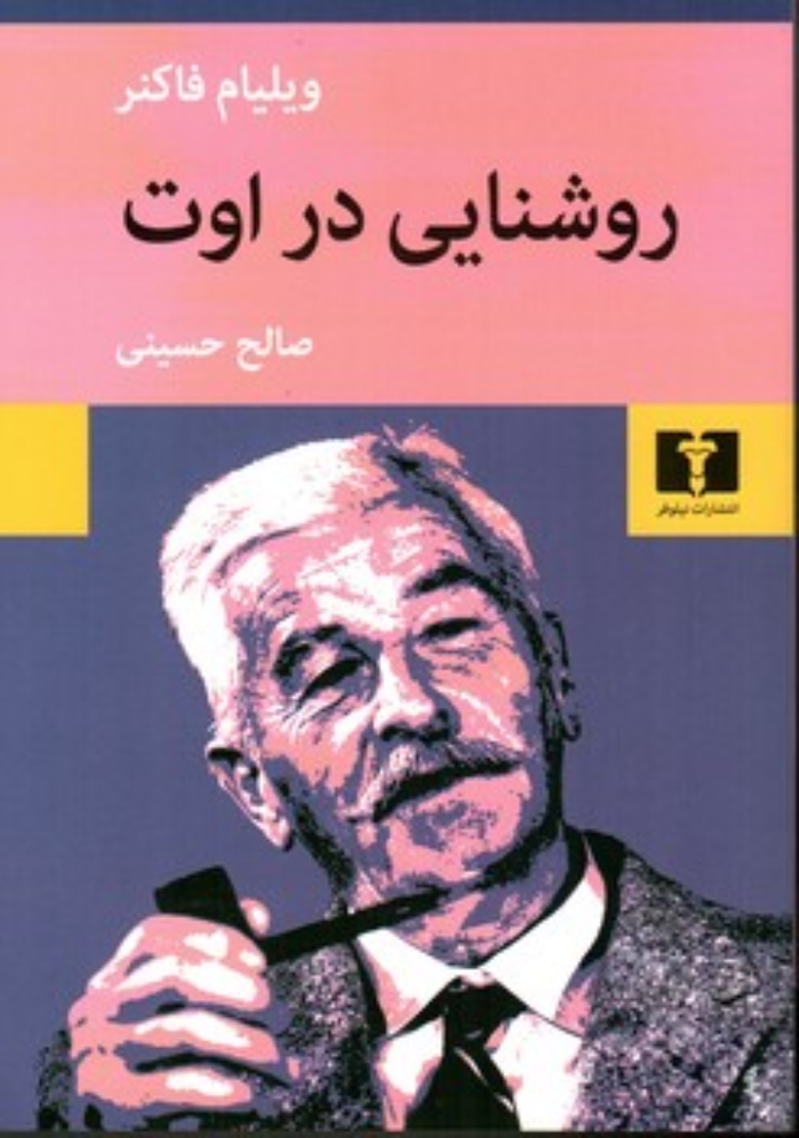 تصویر  روشنایی در اوت(رقعی-شمیز)